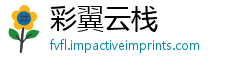 彩翼云栈